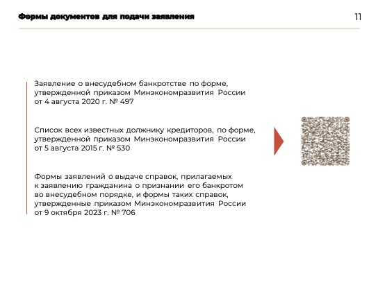 Внесудебное_банкротство_01.10.2023-10.jpg
