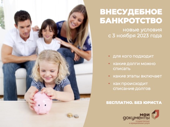 Внесудебное_банкротство_01.10.2023-0.jpg