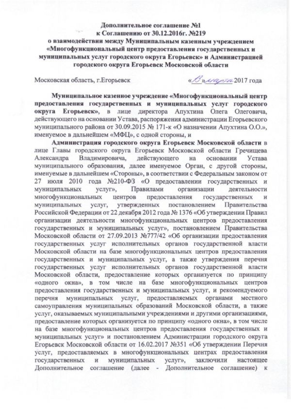 Дополнительное соглашение №1 к Соглашению от 30.12.2016  №219 о взаимодействии между Муниципальным казенным учреждением «Многофункциональный центр по предоставлению государственных и муниципальных услуг городского округа Егорьевск» и Администрацией городского округа Егорьевск Московской области