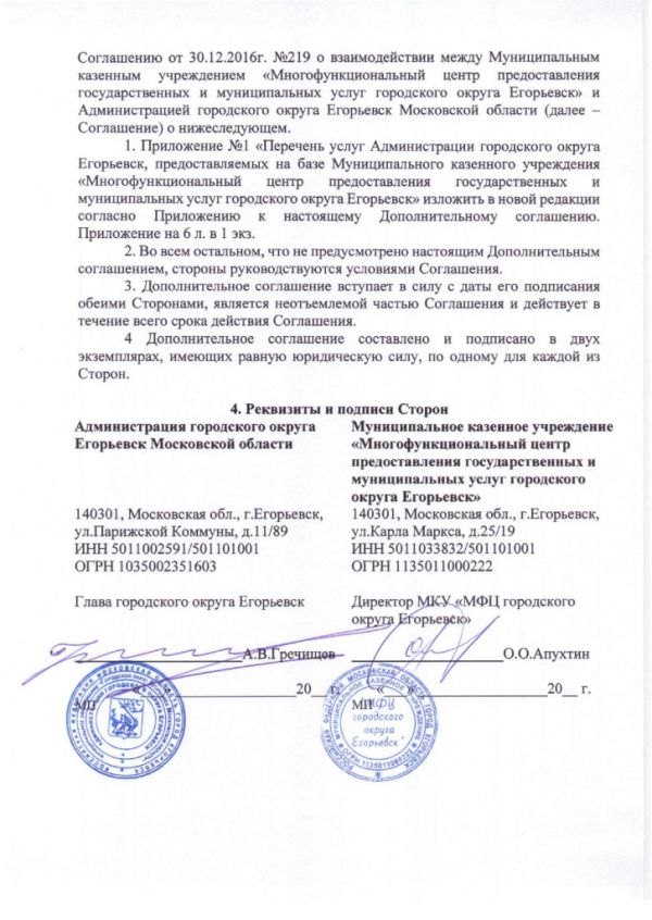 Дополнительное соглашение №1 к Соглашению от 30.12.2016  №219 о взаимодействии между Муниципальным казенным учреждением «Многофункциональный центр по предоставлению государственных и муниципальных услуг городского округа Егорьевск» и Администрацией городского округа Егорьевск Московской области