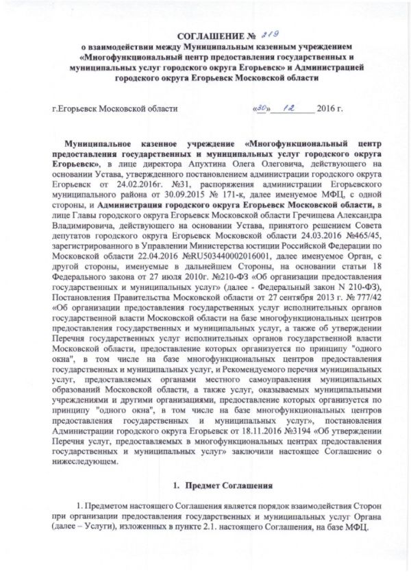 Соглашение №219 о взаимодействии между Муниципальным казенным учреждением «Многофункциональный центр по предоставлению государственных и муниципальных услуг городского округа Егорьевск» и Администрацией городского округа Егорьевск Московской области от 30.12.2016