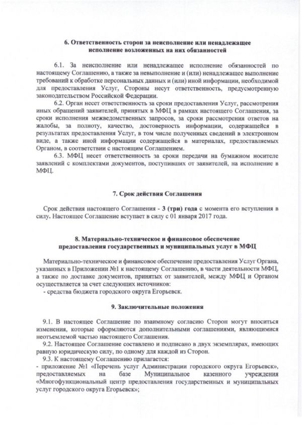 Соглашение №219 о взаимодействии между Муниципальным казенным учреждением «Многофункциональный центр по предоставлению государственных и муниципальных услуг городского округа Егорьевск» и Администрацией городского округа Егорьевск Московской области от 30.12.2016