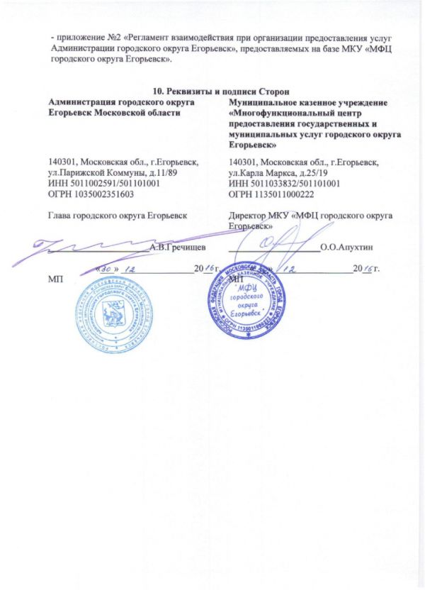 Соглашение №219 о взаимодействии между Муниципальным казенным учреждением «Многофункциональный центр по предоставлению государственных и муниципальных услуг городского округа Егорьевск» и Администрацией городского округа Егорьевск Московской области от 30.12.2016