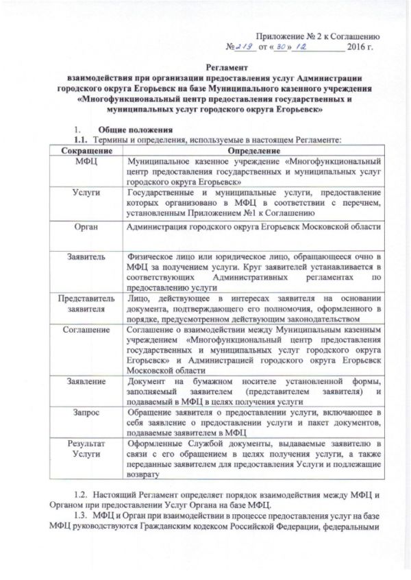 Соглашение №219 о взаимодействии между Муниципальным казенным учреждением «Многофункциональный центр по предоставлению государственных и муниципальных услуг городского округа Егорьевск» и Администрацией городского округа Егорьевск Московской области от 30.12.2016