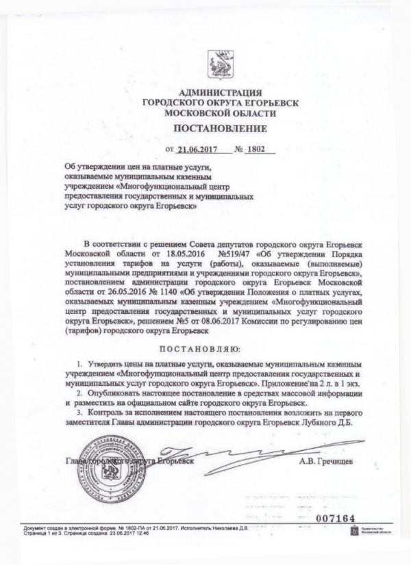 Постановление от 21.06.2017 №1802 Об утверждении цен за платные услуги, оказываемые муниципальным казенным учреждением "Многофункциональный центр предоставления государственных и муниципальных услуг городского округа Егорьевск"