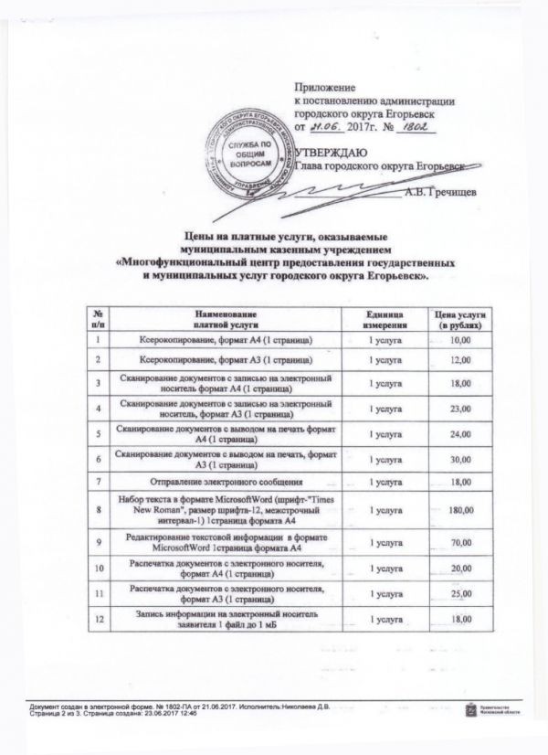 Постановление от 21.06.2017 №1802 Об утверждении цен за платные услуги, оказываемые муниципальным казенным учреждением "Многофункциональный центр предоставления государственных и муниципальных услуг городского округа Егорьевск"