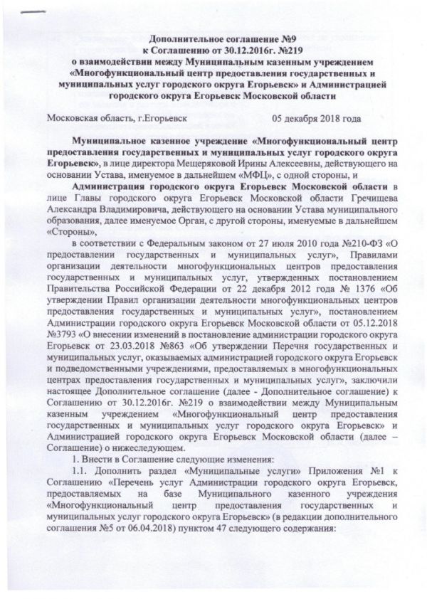 Дополнительное соглашение №9 к Соглашению от 30.12.2016  №219 о взаимодействии между Муниципальным казенным учреждением «Многофункциональный центр по предоставлению государственных и муниципальных услуг городского округа Егорьевск» и Администрацией городского округа Егорьевск Московской области