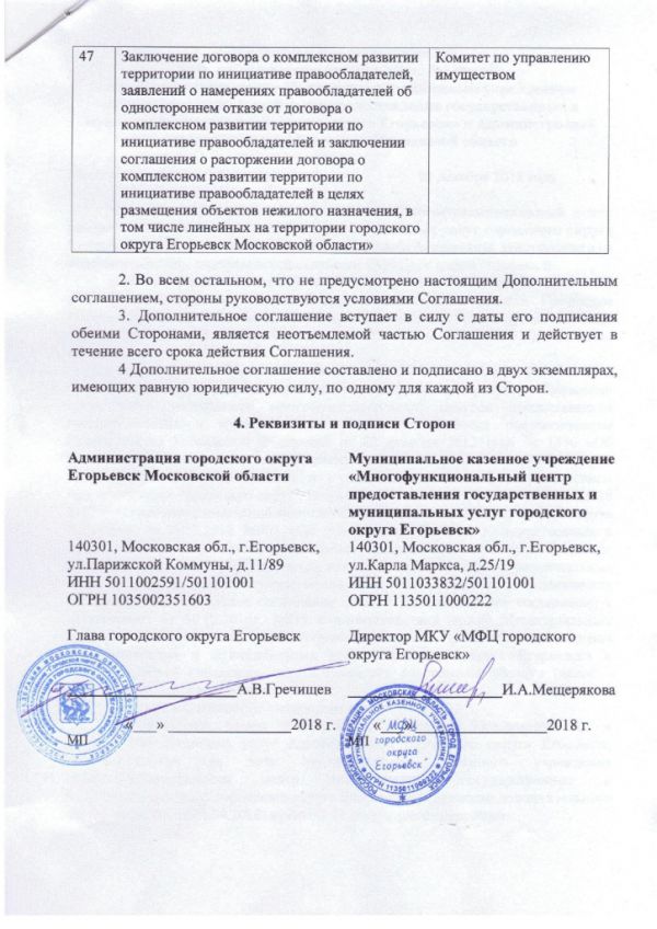 Дополнительное соглашение №9 к Соглашению от 30.12.2016  №219 о взаимодействии между Муниципальным казенным учреждением «Многофункциональный центр по предоставлению государственных и муниципальных услуг городского округа Егорьевск» и Администрацией городского округа Егорьевск Московской области