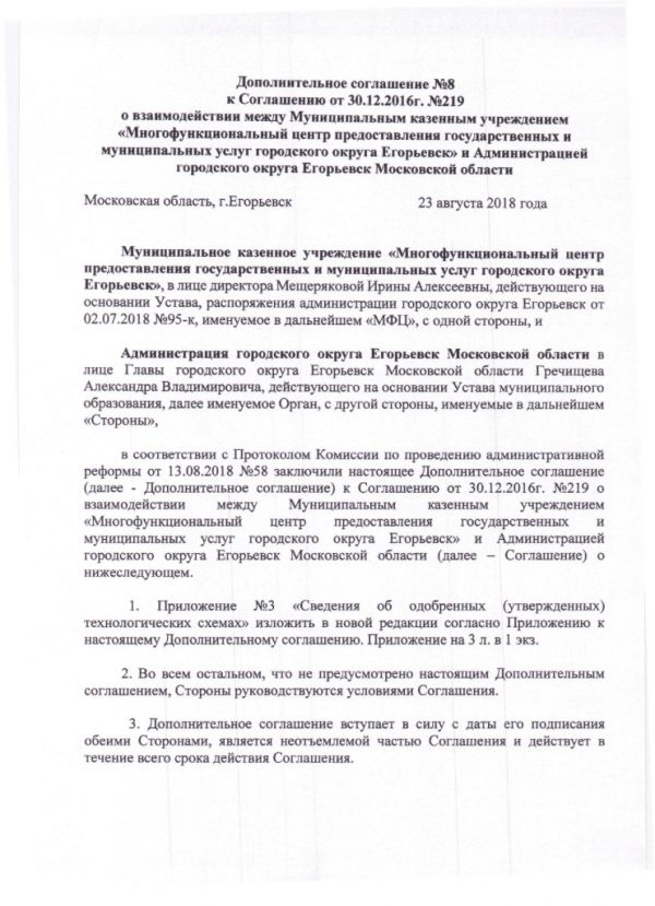 Дополнительное соглашение №8 к Соглашению от 30.12.2016  №219 о взаимодействии между Муниципальным казенным учреждением «Многофункциональный центр по предоставлению государственных и муниципальных услуг городского округа Егорьевск» и Администрацией городского округа Егорьевск Московской области
