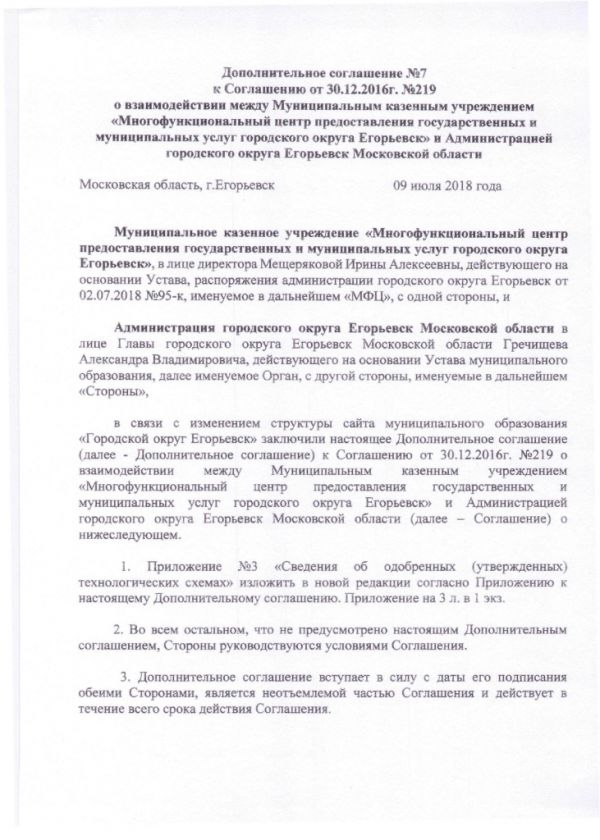 Дополнительное соглашение №7 к Соглашению от 30.12.2016  №219 о взаимодействии между Муниципальным казенным учреждением «Многофункциональный центр по предоставлению государственных и муниципальных услуг городского округа Егорьевск» и Администрацией городского округа Егорьевск Московской области