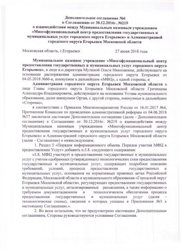 Дополнительное соглашение №6 к Соглашению от 30.12.2016  №219 о взаимодействии между Муниципальным казенным учреждением «Многофункциональный центр по предоставлению государственных и муниципальных услуг городского округа Егорьевск» и Администрацией городского округа Егорьевск Московской области