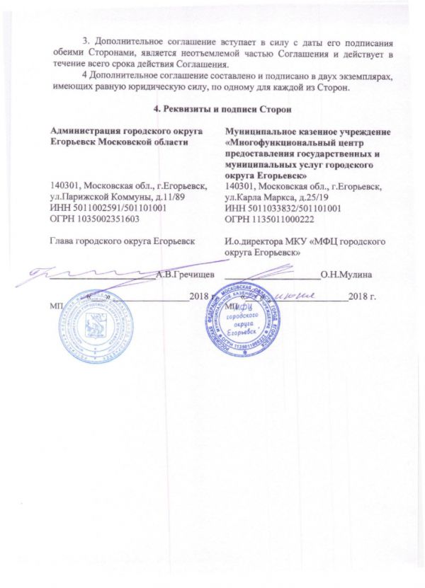 Дополнительное соглашение №6 к Соглашению от 30.12.2016  №219 о взаимодействии между Муниципальным казенным учреждением «Многофункциональный центр по предоставлению государственных и муниципальных услуг городского округа Егорьевск» и Администрацией городского округа Егорьевск Московской области