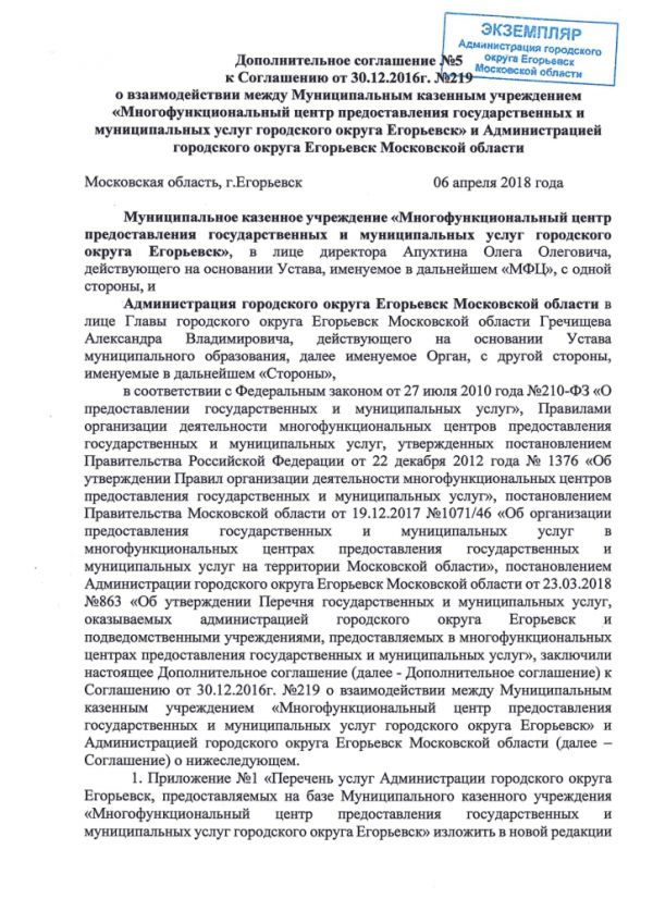 Дополнительное соглашение №5 к Соглашению от 30.12.2016  №219 о взаимодействии между Муниципальным казенным учреждением «Многофункциональный центр по предоставлению государственных и муниципальных услуг городского округа Егорьевск» и Администрацией городского округа Егорьевск Московской области