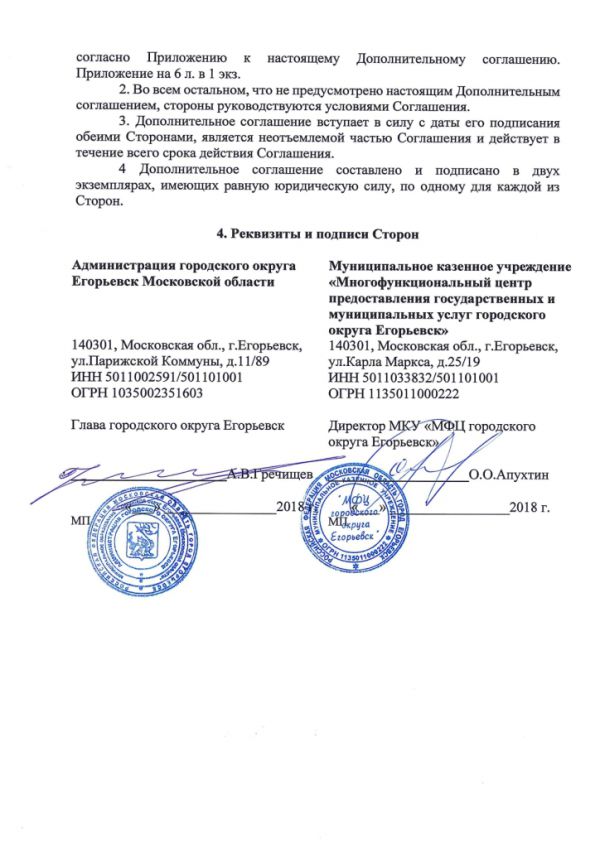 Дополнительное соглашение №5 к Соглашению от 30.12.2016  №219 о взаимодействии между Муниципальным казенным учреждением «Многофункциональный центр по предоставлению государственных и муниципальных услуг городского округа Егорьевск» и Администрацией городского округа Егорьевск Московской области