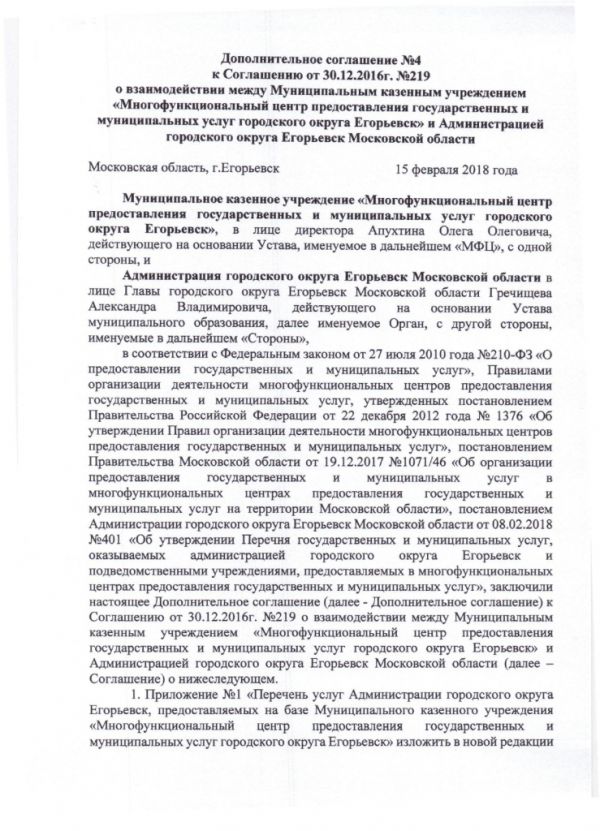 Дополнительное соглашение №4 к Соглашению от 30.12.2016  №219 о взаимодействии между Муниципальным казенным учреждением «Многофункциональный центр по предоставлению государственных и муниципальных услуг городского округа Егорьевск» и Администрацией городского округа Егорьевск Московской области