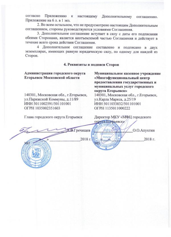 Дополнительное соглашение №4 к Соглашению от 30.12.2016  №219 о взаимодействии между Муниципальным казенным учреждением «Многофункциональный центр по предоставлению государственных и муниципальных услуг городского округа Егорьевск» и Администрацией городского округа Егорьевск Московской области