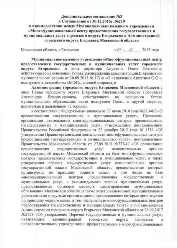 Дополнительное соглашение №3 к Соглашению от 30.12.2016  №219 о взаимодействии между Муниципальным казенным учреждением «Многофункциональный центр по предоставлению государственных и муниципальных услуг городского округа Егорьевск» и Администрацией городского округа Егорьевск Московской области