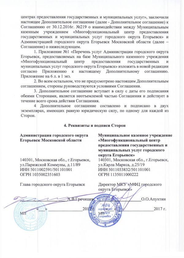 Дополнительное соглашение №3 к Соглашению от 30.12.2016  №219 о взаимодействии между Муниципальным казенным учреждением «Многофункциональный центр по предоставлению государственных и муниципальных услуг городского округа Егорьевск» и Администрацией городского округа Егорьевск Московской области