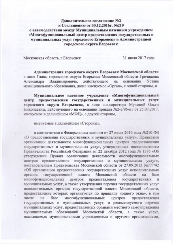 Дополнительное соглашение №2 к Соглашению от 30.12.2016  №219 о взаимодействии между Муниципальным казенным учреждением «Многофункциональный центр по предоставлению государственных и муниципальных услуг городского округа Егорьевск» и Администрацией городского округа Егорьевск Московской области