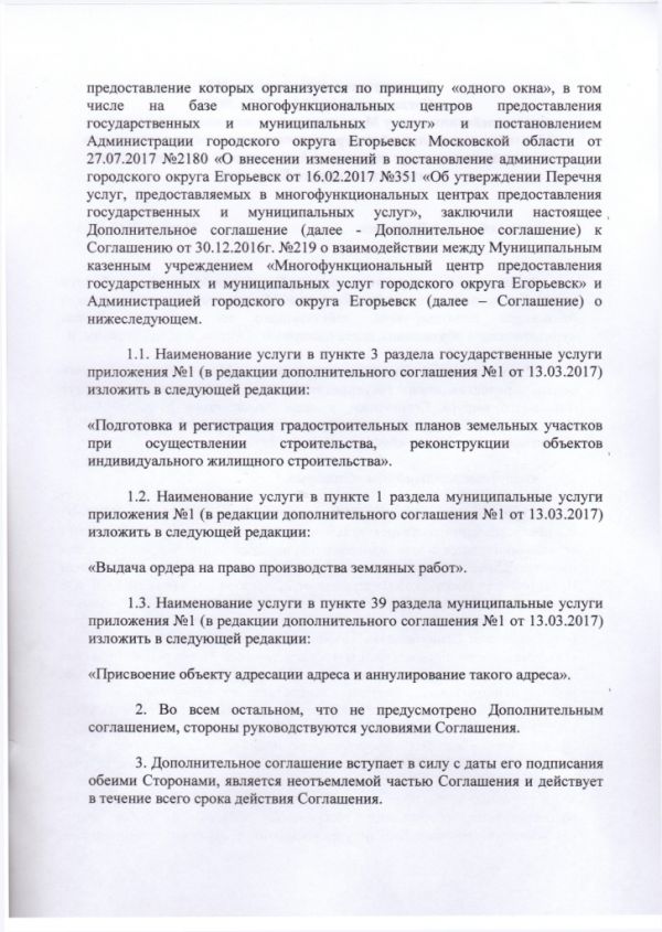 Дополнительное соглашение №2 к Соглашению от 30.12.2016  №219 о взаимодействии между Муниципальным казенным учреждением «Многофункциональный центр по предоставлению государственных и муниципальных услуг городского округа Егорьевск» и Администрацией городского округа Егорьевск Московской области