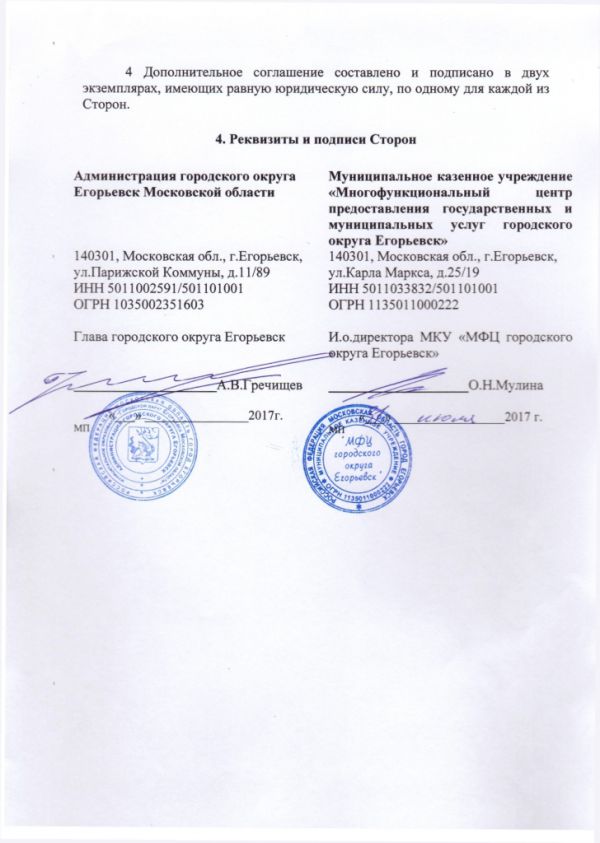 Дополнительное соглашение №2 к Соглашению от 30.12.2016  №219 о взаимодействии между Муниципальным казенным учреждением «Многофункциональный центр по предоставлению государственных и муниципальных услуг городского округа Егорьевск» и Администрацией городского округа Егорьевск Московской области