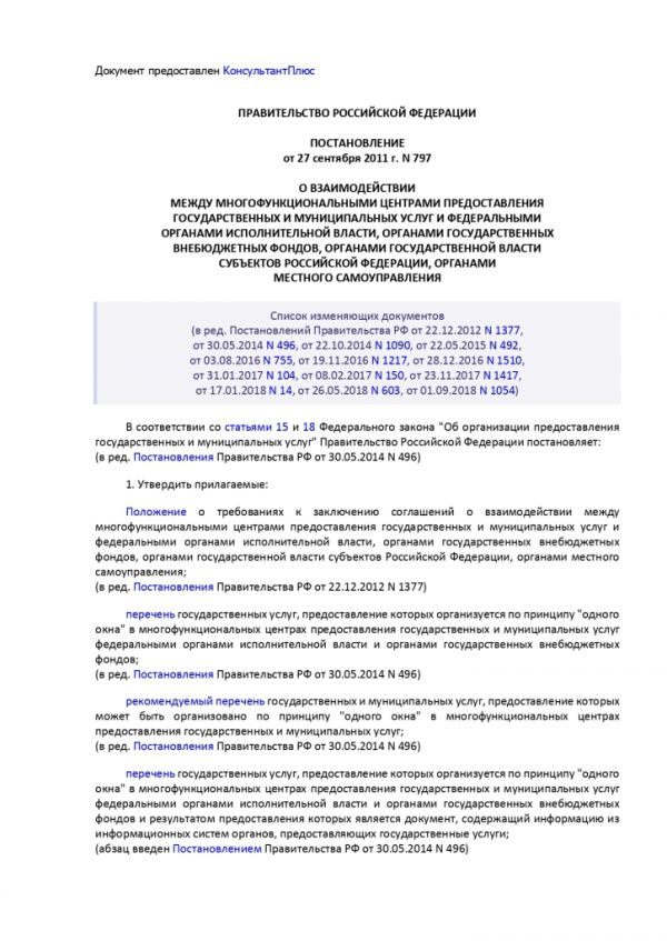 ПОСТАНОВЛЕНИЕ ПРАВИТЕЛЬСТВА РОССИЙСКОЙ ФЕДЕРАЦИИ от 27.09.2011 № 797 О ВЗАИМОДЕЙСТВИИ МЕЖДУ МНОГОФУНКЦИОНАЛЬНЫМИ ЦЕНТРАМИ ПРЕДОСТАВЛЕНИЯ ГОСУДАРСТВЕННЫХ И МУНИЦИПАЛЬНЫХ УСЛУГ И ФЕДЕРАЛЬНЫМИ ОРГАНАМИ ИСПОЛНИТЕЛЬНОЙ ВЛАСТИ, ОРГАНАМИ ГОСУДАРСТВЕННЫХ ВНЕБЮДЖЕТНЫХ ФОНДОВ, ОРГАНАМИ ГОСУДАРСТВЕННОЙ ВЛАСТИ СУБЪЕКТОВ РОССИЙСКОЙ ФЕДЕРАЦИИ, ОРГАНАМИ МЕСТНОГО САМОУПРАВЛЕНИЯ