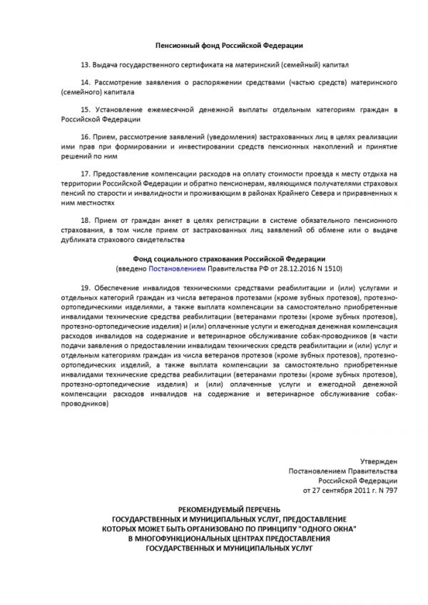 ПОСТАНОВЛЕНИЕ ПРАВИТЕЛЬСТВА РОССИЙСКОЙ ФЕДЕРАЦИИ от 27.09.2011 № 797 О ВЗАИМОДЕЙСТВИИ МЕЖДУ МНОГОФУНКЦИОНАЛЬНЫМИ ЦЕНТРАМИ ПРЕДОСТАВЛЕНИЯ ГОСУДАРСТВЕННЫХ И МУНИЦИПАЛЬНЫХ УСЛУГ И ФЕДЕРАЛЬНЫМИ ОРГАНАМИ ИСПОЛНИТЕЛЬНОЙ ВЛАСТИ, ОРГАНАМИ ГОСУДАРСТВЕННЫХ ВНЕБЮДЖЕТНЫХ ФОНДОВ, ОРГАНАМИ ГОСУДАРСТВЕННОЙ ВЛАСТИ СУБЪЕКТОВ РОССИЙСКОЙ ФЕДЕРАЦИИ, ОРГАНАМИ МЕСТНОГО САМОУПРАВЛЕНИЯ