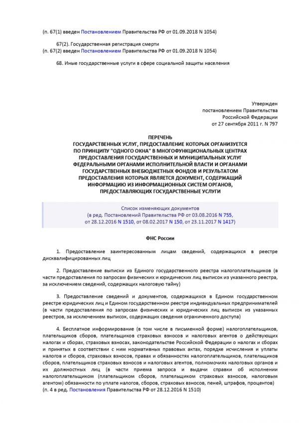 ПОСТАНОВЛЕНИЕ ПРАВИТЕЛЬСТВА РОССИЙСКОЙ ФЕДЕРАЦИИ от 27.09.2011 № 797 О ВЗАИМОДЕЙСТВИИ МЕЖДУ МНОГОФУНКЦИОНАЛЬНЫМИ ЦЕНТРАМИ ПРЕДОСТАВЛЕНИЯ ГОСУДАРСТВЕННЫХ И МУНИЦИПАЛЬНЫХ УСЛУГ И ФЕДЕРАЛЬНЫМИ ОРГАНАМИ ИСПОЛНИТЕЛЬНОЙ ВЛАСТИ, ОРГАНАМИ ГОСУДАРСТВЕННЫХ ВНЕБЮДЖЕТНЫХ ФОНДОВ, ОРГАНАМИ ГОСУДАРСТВЕННОЙ ВЛАСТИ СУБЪЕКТОВ РОССИЙСКОЙ ФЕДЕРАЦИИ, ОРГАНАМИ МЕСТНОГО САМОУПРАВЛЕНИЯ