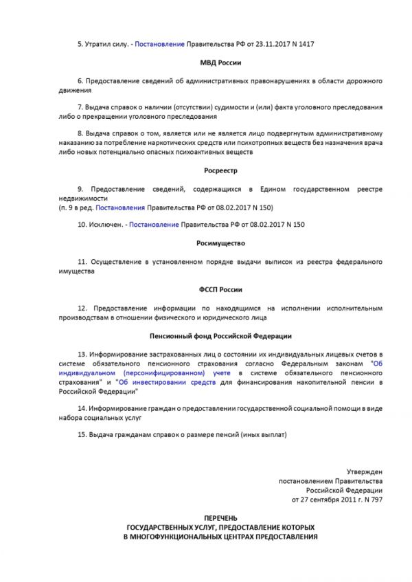 ПОСТАНОВЛЕНИЕ ПРАВИТЕЛЬСТВА РОССИЙСКОЙ ФЕДЕРАЦИИ от 27.09.2011 № 797 О ВЗАИМОДЕЙСТВИИ МЕЖДУ МНОГОФУНКЦИОНАЛЬНЫМИ ЦЕНТРАМИ ПРЕДОСТАВЛЕНИЯ ГОСУДАРСТВЕННЫХ И МУНИЦИПАЛЬНЫХ УСЛУГ И ФЕДЕРАЛЬНЫМИ ОРГАНАМИ ИСПОЛНИТЕЛЬНОЙ ВЛАСТИ, ОРГАНАМИ ГОСУДАРСТВЕННЫХ ВНЕБЮДЖЕТНЫХ ФОНДОВ, ОРГАНАМИ ГОСУДАРСТВЕННОЙ ВЛАСТИ СУБЪЕКТОВ РОССИЙСКОЙ ФЕДЕРАЦИИ, ОРГАНАМИ МЕСТНОГО САМОУПРАВЛЕНИЯ