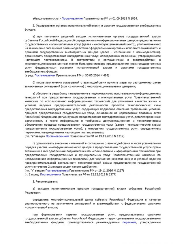 ПОСТАНОВЛЕНИЕ ПРАВИТЕЛЬСТВА РОССИЙСКОЙ ФЕДЕРАЦИИ от 27.09.2011 № 797 О ВЗАИМОДЕЙСТВИИ МЕЖДУ МНОГОФУНКЦИОНАЛЬНЫМИ ЦЕНТРАМИ ПРЕДОСТАВЛЕНИЯ ГОСУДАРСТВЕННЫХ И МУНИЦИПАЛЬНЫХ УСЛУГ И ФЕДЕРАЛЬНЫМИ ОРГАНАМИ ИСПОЛНИТЕЛЬНОЙ ВЛАСТИ, ОРГАНАМИ ГОСУДАРСТВЕННЫХ ВНЕБЮДЖЕТНЫХ ФОНДОВ, ОРГАНАМИ ГОСУДАРСТВЕННОЙ ВЛАСТИ СУБЪЕКТОВ РОССИЙСКОЙ ФЕДЕРАЦИИ, ОРГАНАМИ МЕСТНОГО САМОУПРАВЛЕНИЯ