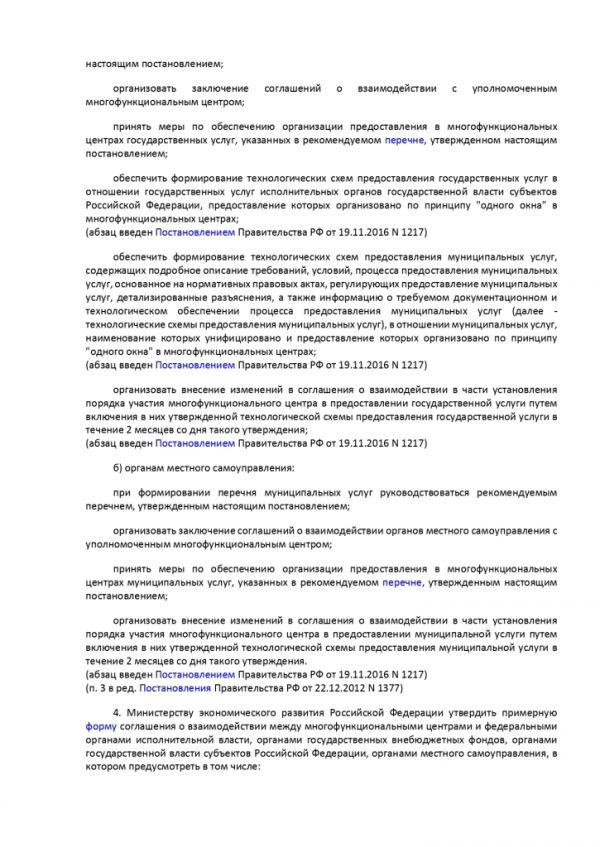 ПОСТАНОВЛЕНИЕ ПРАВИТЕЛЬСТВА РОССИЙСКОЙ ФЕДЕРАЦИИ от 27.09.2011 № 797 О ВЗАИМОДЕЙСТВИИ МЕЖДУ МНОГОФУНКЦИОНАЛЬНЫМИ ЦЕНТРАМИ ПРЕДОСТАВЛЕНИЯ ГОСУДАРСТВЕННЫХ И МУНИЦИПАЛЬНЫХ УСЛУГ И ФЕДЕРАЛЬНЫМИ ОРГАНАМИ ИСПОЛНИТЕЛЬНОЙ ВЛАСТИ, ОРГАНАМИ ГОСУДАРСТВЕННЫХ ВНЕБЮДЖЕТНЫХ ФОНДОВ, ОРГАНАМИ ГОСУДАРСТВЕННОЙ ВЛАСТИ СУБЪЕКТОВ РОССИЙСКОЙ ФЕДЕРАЦИИ, ОРГАНАМИ МЕСТНОГО САМОУПРАВЛЕНИЯ