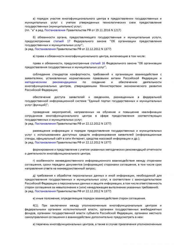 ПОСТАНОВЛЕНИЕ ПРАВИТЕЛЬСТВА РОССИЙСКОЙ ФЕДЕРАЦИИ от 27.09.2011 № 797 О ВЗАИМОДЕЙСТВИИ МЕЖДУ МНОГОФУНКЦИОНАЛЬНЫМИ ЦЕНТРАМИ ПРЕДОСТАВЛЕНИЯ ГОСУДАРСТВЕННЫХ И МУНИЦИПАЛЬНЫХ УСЛУГ И ФЕДЕРАЛЬНЫМИ ОРГАНАМИ ИСПОЛНИТЕЛЬНОЙ ВЛАСТИ, ОРГАНАМИ ГОСУДАРСТВЕННЫХ ВНЕБЮДЖЕТНЫХ ФОНДОВ, ОРГАНАМИ ГОСУДАРСТВЕННОЙ ВЛАСТИ СУБЪЕКТОВ РОССИЙСКОЙ ФЕДЕРАЦИИ, ОРГАНАМИ МЕСТНОГО САМОУПРАВЛЕНИЯ