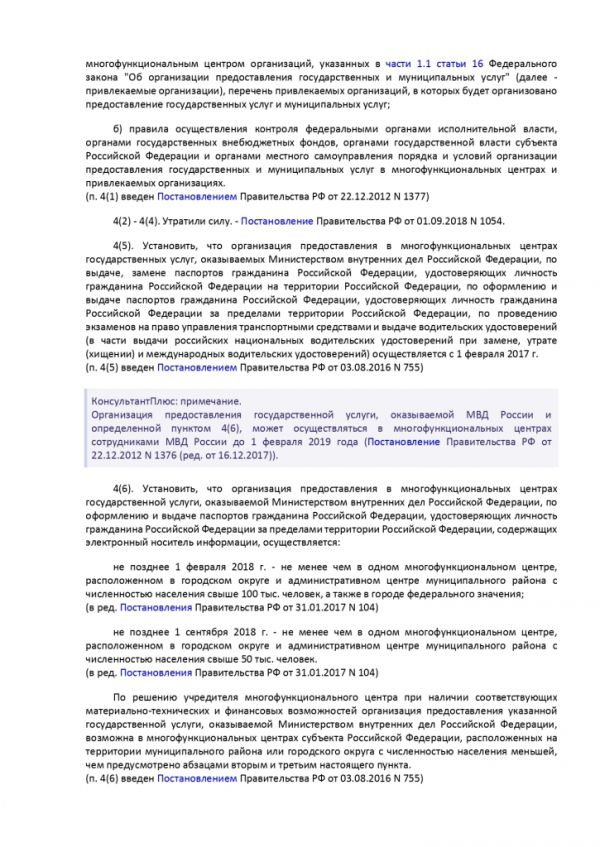 ПОСТАНОВЛЕНИЕ ПРАВИТЕЛЬСТВА РОССИЙСКОЙ ФЕДЕРАЦИИ от 27.09.2011 № 797 О ВЗАИМОДЕЙСТВИИ МЕЖДУ МНОГОФУНКЦИОНАЛЬНЫМИ ЦЕНТРАМИ ПРЕДОСТАВЛЕНИЯ ГОСУДАРСТВЕННЫХ И МУНИЦИПАЛЬНЫХ УСЛУГ И ФЕДЕРАЛЬНЫМИ ОРГАНАМИ ИСПОЛНИТЕЛЬНОЙ ВЛАСТИ, ОРГАНАМИ ГОСУДАРСТВЕННЫХ ВНЕБЮДЖЕТНЫХ ФОНДОВ, ОРГАНАМИ ГОСУДАРСТВЕННОЙ ВЛАСТИ СУБЪЕКТОВ РОССИЙСКОЙ ФЕДЕРАЦИИ, ОРГАНАМИ МЕСТНОГО САМОУПРАВЛЕНИЯ