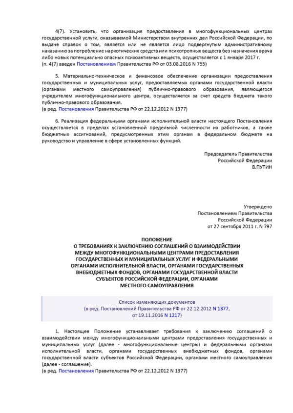 ПОСТАНОВЛЕНИЕ ПРАВИТЕЛЬСТВА РОССИЙСКОЙ ФЕДЕРАЦИИ от 27.09.2011 № 797 О ВЗАИМОДЕЙСТВИИ МЕЖДУ МНОГОФУНКЦИОНАЛЬНЫМИ ЦЕНТРАМИ ПРЕДОСТАВЛЕНИЯ ГОСУДАРСТВЕННЫХ И МУНИЦИПАЛЬНЫХ УСЛУГ И ФЕДЕРАЛЬНЫМИ ОРГАНАМИ ИСПОЛНИТЕЛЬНОЙ ВЛАСТИ, ОРГАНАМИ ГОСУДАРСТВЕННЫХ ВНЕБЮДЖЕТНЫХ ФОНДОВ, ОРГАНАМИ ГОСУДАРСТВЕННОЙ ВЛАСТИ СУБЪЕКТОВ РОССИЙСКОЙ ФЕДЕРАЦИИ, ОРГАНАМИ МЕСТНОГО САМОУПРАВЛЕНИЯ