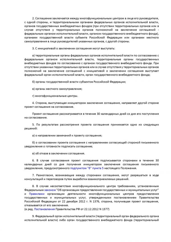 ПОСТАНОВЛЕНИЕ ПРАВИТЕЛЬСТВА РОССИЙСКОЙ ФЕДЕРАЦИИ от 27.09.2011 № 797 О ВЗАИМОДЕЙСТВИИ МЕЖДУ МНОГОФУНКЦИОНАЛЬНЫМИ ЦЕНТРАМИ ПРЕДОСТАВЛЕНИЯ ГОСУДАРСТВЕННЫХ И МУНИЦИПАЛЬНЫХ УСЛУГ И ФЕДЕРАЛЬНЫМИ ОРГАНАМИ ИСПОЛНИТЕЛЬНОЙ ВЛАСТИ, ОРГАНАМИ ГОСУДАРСТВЕННЫХ ВНЕБЮДЖЕТНЫХ ФОНДОВ, ОРГАНАМИ ГОСУДАРСТВЕННОЙ ВЛАСТИ СУБЪЕКТОВ РОССИЙСКОЙ ФЕДЕРАЦИИ, ОРГАНАМИ МЕСТНОГО САМОУПРАВЛЕНИЯ