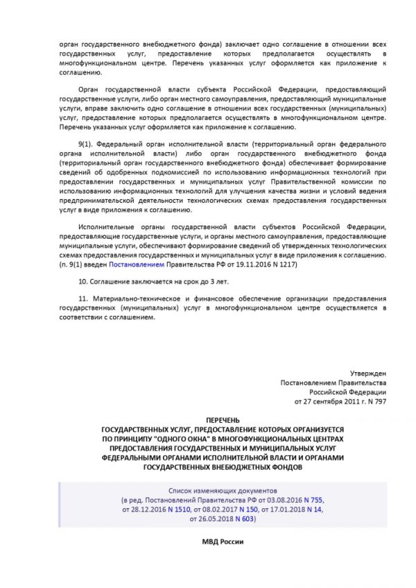 ПОСТАНОВЛЕНИЕ ПРАВИТЕЛЬСТВА РОССИЙСКОЙ ФЕДЕРАЦИИ от 27.09.2011 № 797 О ВЗАИМОДЕЙСТВИИ МЕЖДУ МНОГОФУНКЦИОНАЛЬНЫМИ ЦЕНТРАМИ ПРЕДОСТАВЛЕНИЯ ГОСУДАРСТВЕННЫХ И МУНИЦИПАЛЬНЫХ УСЛУГ И ФЕДЕРАЛЬНЫМИ ОРГАНАМИ ИСПОЛНИТЕЛЬНОЙ ВЛАСТИ, ОРГАНАМИ ГОСУДАРСТВЕННЫХ ВНЕБЮДЖЕТНЫХ ФОНДОВ, ОРГАНАМИ ГОСУДАРСТВЕННОЙ ВЛАСТИ СУБЪЕКТОВ РОССИЙСКОЙ ФЕДЕРАЦИИ, ОРГАНАМИ МЕСТНОГО САМОУПРАВЛЕНИЯ