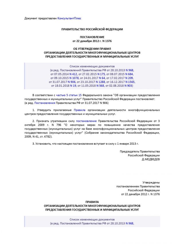 ПОСТАНОВЛЕНИЕ ПРАВИТЕЛЬСТВА РОССИЙСКОЙ ФЕДЕРАЦИИ от 12 декабря 2012 г. N 1376 ОБ УТВЕРЖДЕНИИ ПРАВИЛ ОРГАНИЗАЦИИ ДЕЯТЕЛЬНОСТИ МНОГОФУНКЦИОНАЛЬНЫХ ЦЕНТРОВ ПРЕДОСТАВЛЕНИЯ ГОСУДАРСТВЕННЫХ И МУНИЦИПАЛЬНЫХ УСЛУГ
