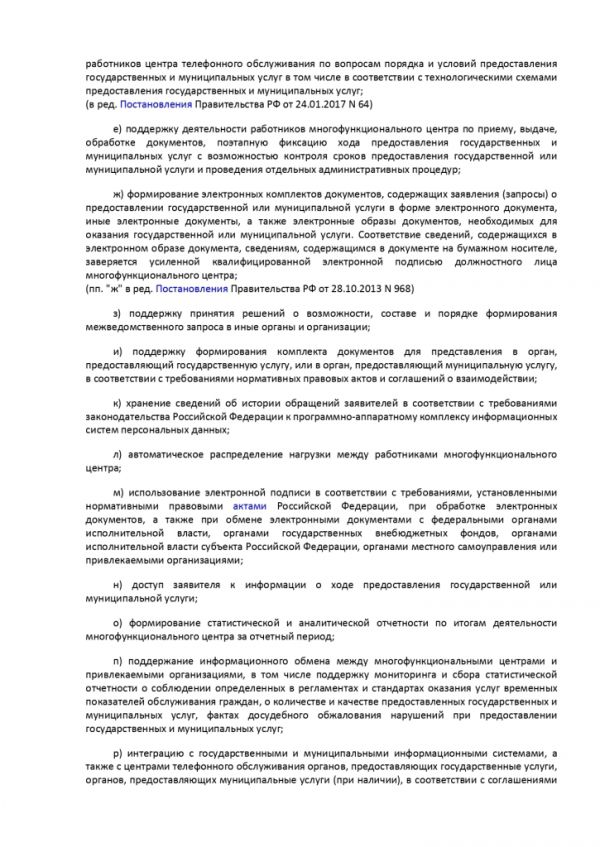 ПОСТАНОВЛЕНИЕ ПРАВИТЕЛЬСТВА РОССИЙСКОЙ ФЕДЕРАЦИИ от 12 декабря 2012 г. N 1376 ОБ УТВЕРЖДЕНИИ ПРАВИЛ ОРГАНИЗАЦИИ ДЕЯТЕЛЬНОСТИ МНОГОФУНКЦИОНАЛЬНЫХ ЦЕНТРОВ ПРЕДОСТАВЛЕНИЯ ГОСУДАРСТВЕННЫХ И МУНИЦИПАЛЬНЫХ УСЛУГ