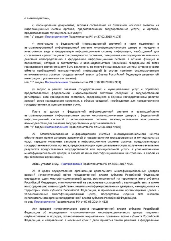 ПОСТАНОВЛЕНИЕ ПРАВИТЕЛЬСТВА РОССИЙСКОЙ ФЕДЕРАЦИИ от 12 декабря 2012 г. N 1376 ОБ УТВЕРЖДЕНИИ ПРАВИЛ ОРГАНИЗАЦИИ ДЕЯТЕЛЬНОСТИ МНОГОФУНКЦИОНАЛЬНЫХ ЦЕНТРОВ ПРЕДОСТАВЛЕНИЯ ГОСУДАРСТВЕННЫХ И МУНИЦИПАЛЬНЫХ УСЛУГ