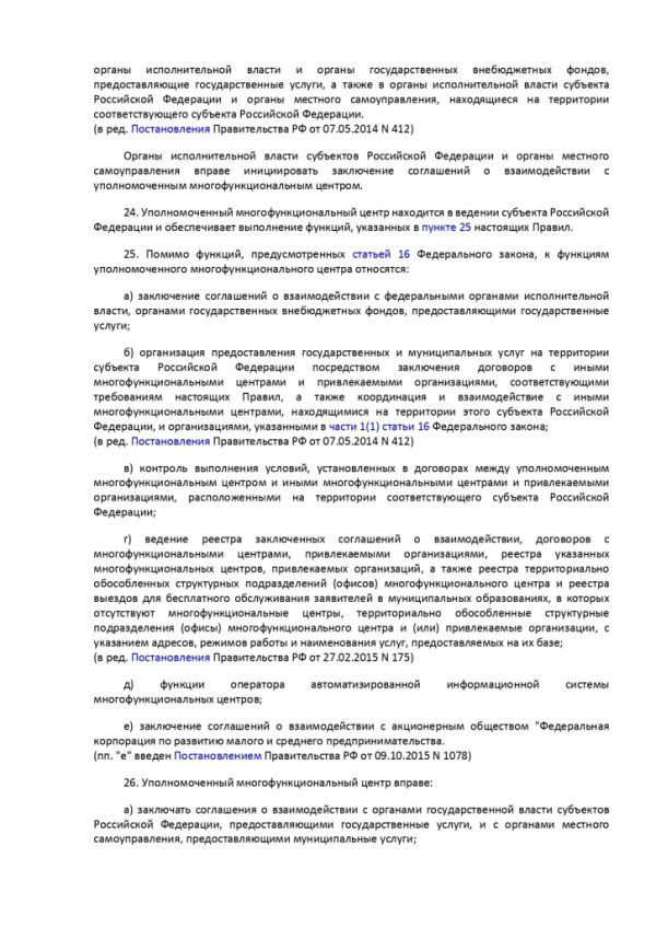 ПОСТАНОВЛЕНИЕ ПРАВИТЕЛЬСТВА РОССИЙСКОЙ ФЕДЕРАЦИИ от 12 декабря 2012 г. N 1376 ОБ УТВЕРЖДЕНИИ ПРАВИЛ ОРГАНИЗАЦИИ ДЕЯТЕЛЬНОСТИ МНОГОФУНКЦИОНАЛЬНЫХ ЦЕНТРОВ ПРЕДОСТАВЛЕНИЯ ГОСУДАРСТВЕННЫХ И МУНИЦИПАЛЬНЫХ УСЛУГ