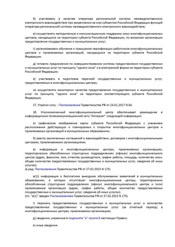 ПОСТАНОВЛЕНИЕ ПРАВИТЕЛЬСТВА РОССИЙСКОЙ ФЕДЕРАЦИИ от 12 декабря 2012 г. N 1376 ОБ УТВЕРЖДЕНИИ ПРАВИЛ ОРГАНИЗАЦИИ ДЕЯТЕЛЬНОСТИ МНОГОФУНКЦИОНАЛЬНЫХ ЦЕНТРОВ ПРЕДОСТАВЛЕНИЯ ГОСУДАРСТВЕННЫХ И МУНИЦИПАЛЬНЫХ УСЛУГ