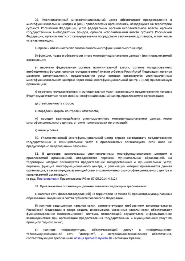 ПОСТАНОВЛЕНИЕ ПРАВИТЕЛЬСТВА РОССИЙСКОЙ ФЕДЕРАЦИИ от 12 декабря 2012 г. N 1376 ОБ УТВЕРЖДЕНИИ ПРАВИЛ ОРГАНИЗАЦИИ ДЕЯТЕЛЬНОСТИ МНОГОФУНКЦИОНАЛЬНЫХ ЦЕНТРОВ ПРЕДОСТАВЛЕНИЯ ГОСУДАРСТВЕННЫХ И МУНИЦИПАЛЬНЫХ УСЛУГ