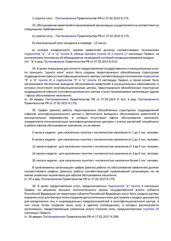 ПОСТАНОВЛЕНИЕ ПРАВИТЕЛЬСТВА РОССИЙСКОЙ ФЕДЕРАЦИИ от 12 декабря 2012 г. N 1376 ОБ УТВЕРЖДЕНИИ ПРАВИЛ ОРГАНИЗАЦИИ ДЕЯТЕЛЬНОСТИ МНОГОФУНКЦИОНАЛЬНЫХ ЦЕНТРОВ ПРЕДОСТАВЛЕНИЯ ГОСУДАРСТВЕННЫХ И МУНИЦИПАЛЬНЫХ УСЛУГ