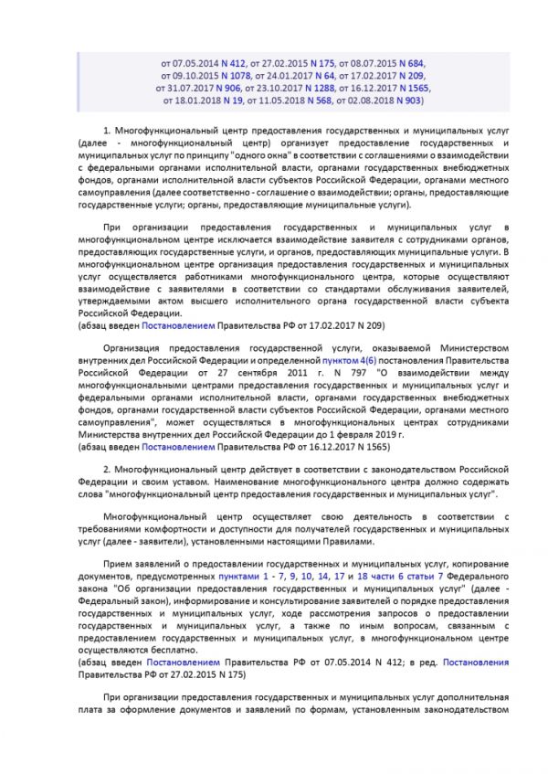 ПОСТАНОВЛЕНИЕ ПРАВИТЕЛЬСТВА РОССИЙСКОЙ ФЕДЕРАЦИИ от 12 декабря 2012 г. N 1376 ОБ УТВЕРЖДЕНИИ ПРАВИЛ ОРГАНИЗАЦИИ ДЕЯТЕЛЬНОСТИ МНОГОФУНКЦИОНАЛЬНЫХ ЦЕНТРОВ ПРЕДОСТАВЛЕНИЯ ГОСУДАРСТВЕННЫХ И МУНИЦИПАЛЬНЫХ УСЛУГ