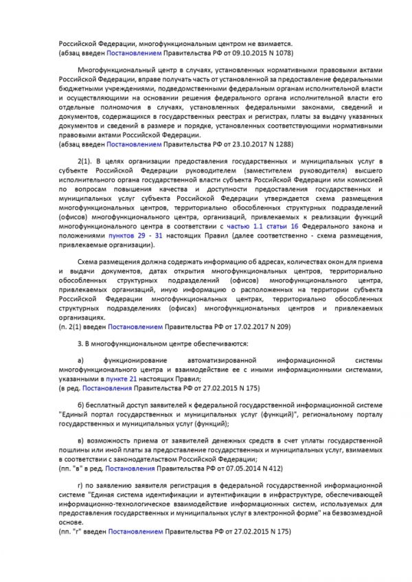 ПОСТАНОВЛЕНИЕ ПРАВИТЕЛЬСТВА РОССИЙСКОЙ ФЕДЕРАЦИИ от 12 декабря 2012 г. N 1376 ОБ УТВЕРЖДЕНИИ ПРАВИЛ ОРГАНИЗАЦИИ ДЕЯТЕЛЬНОСТИ МНОГОФУНКЦИОНАЛЬНЫХ ЦЕНТРОВ ПРЕДОСТАВЛЕНИЯ ГОСУДАРСТВЕННЫХ И МУНИЦИПАЛЬНЫХ УСЛУГ