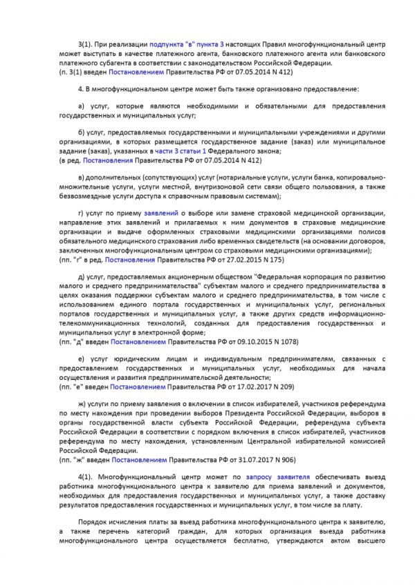 ПОСТАНОВЛЕНИЕ ПРАВИТЕЛЬСТВА РОССИЙСКОЙ ФЕДЕРАЦИИ от 12 декабря 2012 г. N 1376 ОБ УТВЕРЖДЕНИИ ПРАВИЛ ОРГАНИЗАЦИИ ДЕЯТЕЛЬНОСТИ МНОГОФУНКЦИОНАЛЬНЫХ ЦЕНТРОВ ПРЕДОСТАВЛЕНИЯ ГОСУДАРСТВЕННЫХ И МУНИЦИПАЛЬНЫХ УСЛУГ