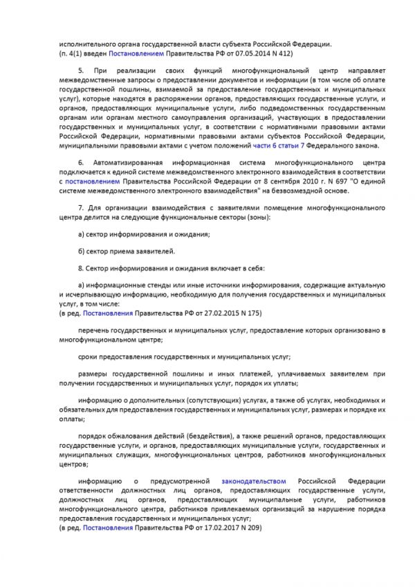 ПОСТАНОВЛЕНИЕ ПРАВИТЕЛЬСТВА РОССИЙСКОЙ ФЕДЕРАЦИИ от 12 декабря 2012 г. N 1376 ОБ УТВЕРЖДЕНИИ ПРАВИЛ ОРГАНИЗАЦИИ ДЕЯТЕЛЬНОСТИ МНОГОФУНКЦИОНАЛЬНЫХ ЦЕНТРОВ ПРЕДОСТАВЛЕНИЯ ГОСУДАРСТВЕННЫХ И МУНИЦИПАЛЬНЫХ УСЛУГ