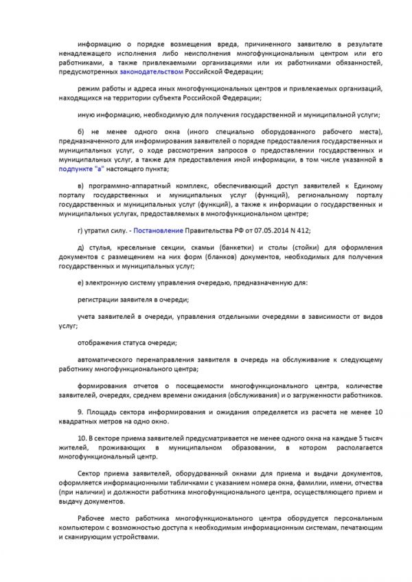 ПОСТАНОВЛЕНИЕ ПРАВИТЕЛЬСТВА РОССИЙСКОЙ ФЕДЕРАЦИИ от 12 декабря 2012 г. N 1376 ОБ УТВЕРЖДЕНИИ ПРАВИЛ ОРГАНИЗАЦИИ ДЕЯТЕЛЬНОСТИ МНОГОФУНКЦИОНАЛЬНЫХ ЦЕНТРОВ ПРЕДОСТАВЛЕНИЯ ГОСУДАРСТВЕННЫХ И МУНИЦИПАЛЬНЫХ УСЛУГ