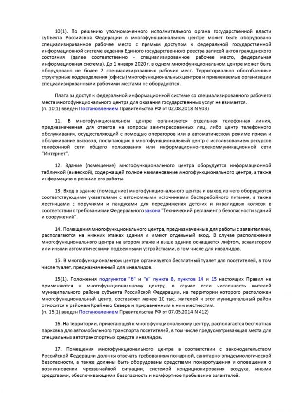 ПОСТАНОВЛЕНИЕ ПРАВИТЕЛЬСТВА РОССИЙСКОЙ ФЕДЕРАЦИИ от 12 декабря 2012 г. N 1376 ОБ УТВЕРЖДЕНИИ ПРАВИЛ ОРГАНИЗАЦИИ ДЕЯТЕЛЬНОСТИ МНОГОФУНКЦИОНАЛЬНЫХ ЦЕНТРОВ ПРЕДОСТАВЛЕНИЯ ГОСУДАРСТВЕННЫХ И МУНИЦИПАЛЬНЫХ УСЛУГ