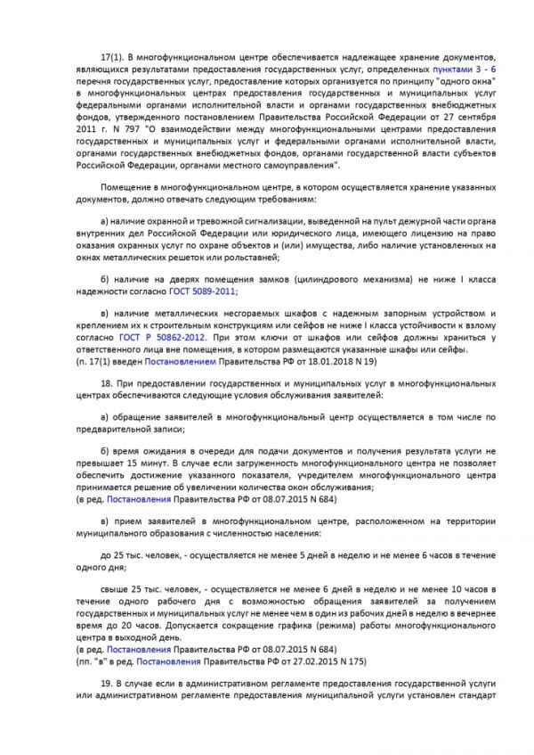 ПОСТАНОВЛЕНИЕ ПРАВИТЕЛЬСТВА РОССИЙСКОЙ ФЕДЕРАЦИИ от 12 декабря 2012 г. N 1376 ОБ УТВЕРЖДЕНИИ ПРАВИЛ ОРГАНИЗАЦИИ ДЕЯТЕЛЬНОСТИ МНОГОФУНКЦИОНАЛЬНЫХ ЦЕНТРОВ ПРЕДОСТАВЛЕНИЯ ГОСУДАРСТВЕННЫХ И МУНИЦИПАЛЬНЫХ УСЛУГ